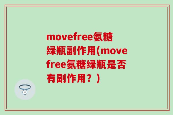 movefree氨糖绿瓶副作用(movefree氨糖绿瓶是否有副作用？)