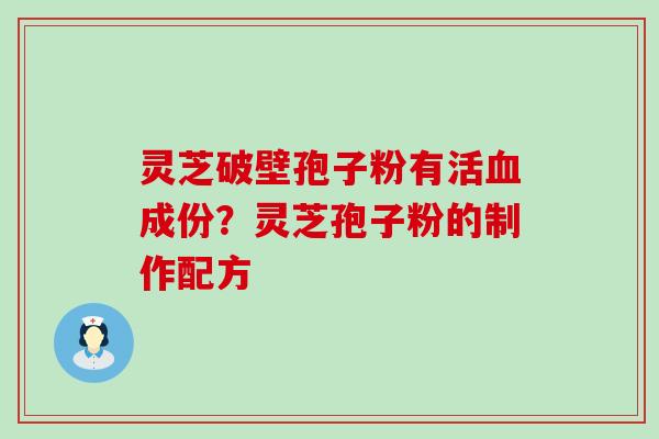 灵芝破壁孢子粉有活血成份？灵芝孢子粉的制作配方