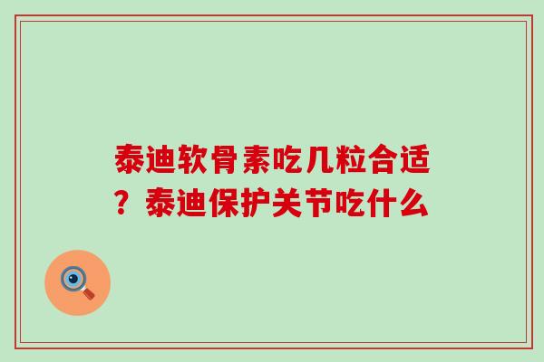 泰迪软骨素吃几粒合适？泰迪保护关节吃什么