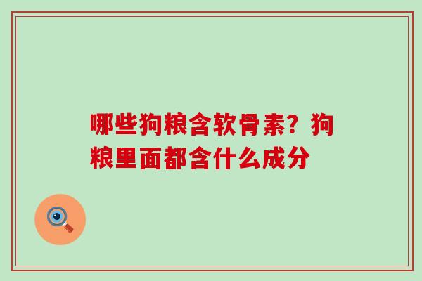 哪些狗粮含软骨素？狗粮里面都含什么成分