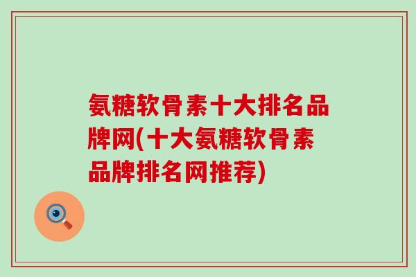 氨糖软骨素十大排名品牌网(十大氨糖软骨素品牌排名网推荐)