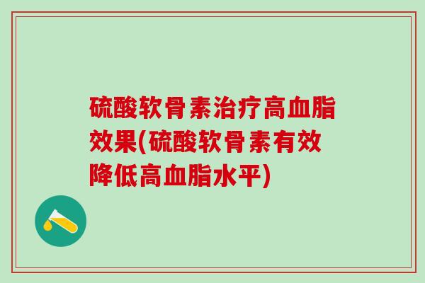 硫酸软骨素治疗高血脂效果(硫酸软骨素有效降低高血脂水平)