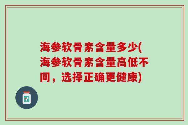 海参软骨素含量多少(海参软骨素含量高低不同，选择正确更健康)