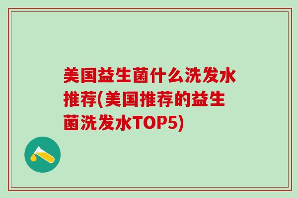美国益生菌什么洗发水推荐(美国推荐的益生菌洗发水TOP5)