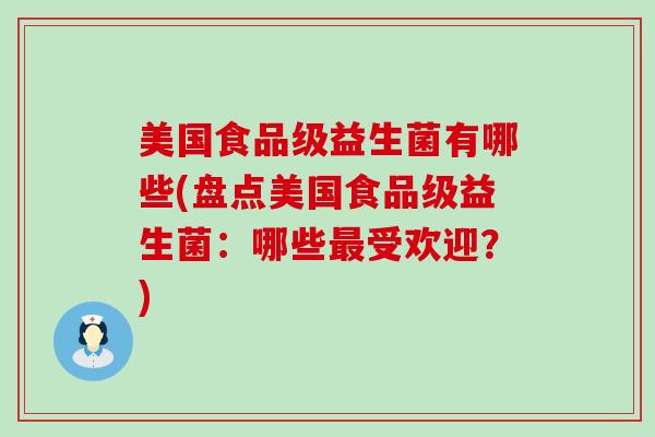 美国食品级益生菌有哪些(盘点美国食品级益生菌：哪些最受欢迎？)