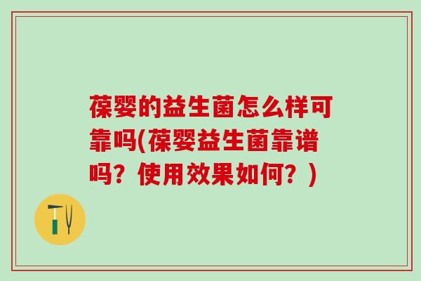 葆婴的益生菌怎么样可靠吗(葆婴益生菌靠谱吗？使用效果如何？)