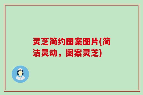 灵芝简约图案图片(简洁灵动，图案灵芝)