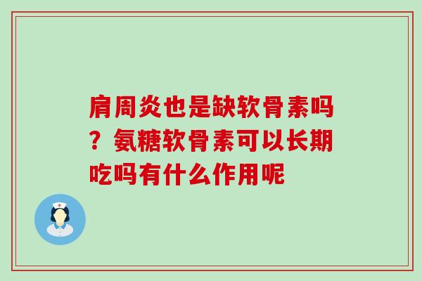 肩周炎也是缺软骨素吗？氨糖软骨素可以长期吃吗有什么作用呢