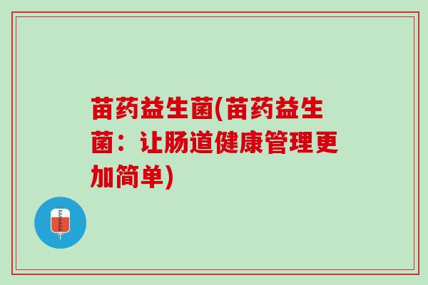 苗药益生菌(苗药益生菌：让肠道健康管理更加简单)