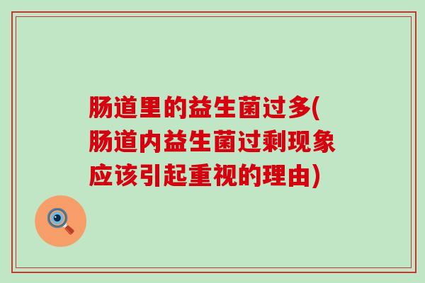 肠道里的益生菌过多(肠道内益生菌过剩现象应该引起重视的理由)