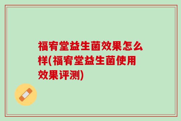 福宥堂益生菌效果怎么样(福宥堂益生菌使用效果评测)