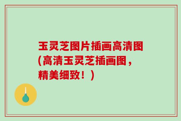 玉灵芝图片插画高清图(高清玉灵芝插画图，精美细致！)