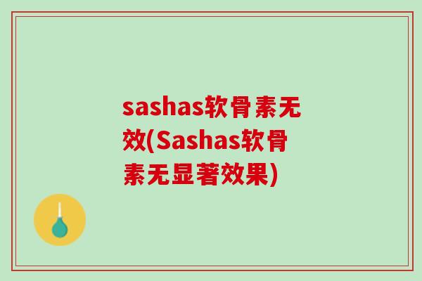 sashas软骨素无效(Sashas软骨素无显著效果)