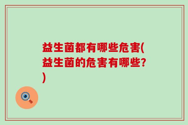 益生菌都有哪些危害(益生菌的危害有哪些？)