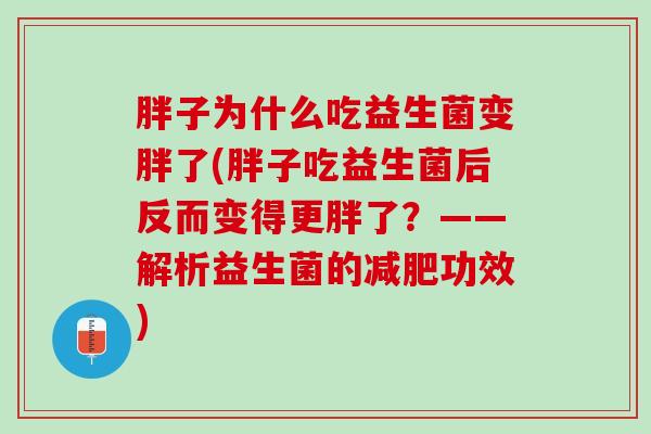 胖子为什么吃益生菌变胖了(胖子吃益生菌后反而变得更胖了？——解析益生菌的减肥功效)