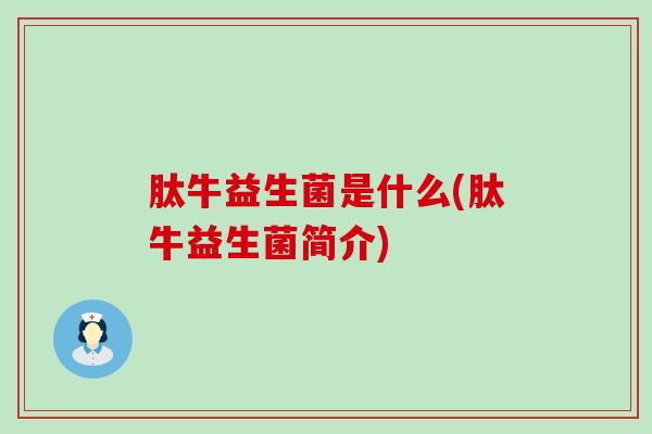 肽牛益生菌是什么(肽牛益生菌简介)