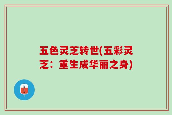 五色灵芝转世(五彩灵芝：重生成华丽之身)