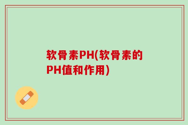 软骨素PH(软骨素的PH值和作用)