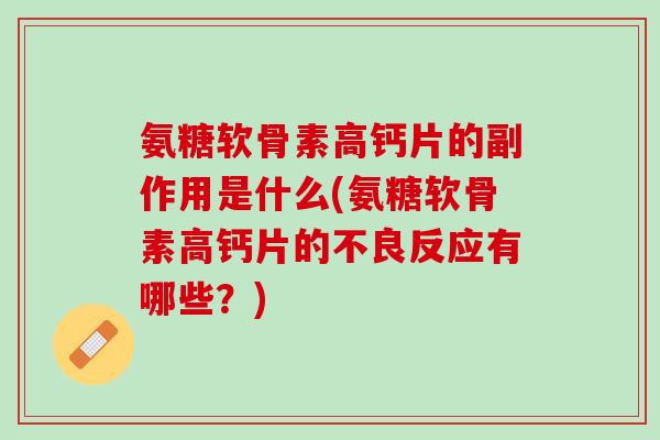 氨糖软骨素高钙片的副作用是什么(氨糖软骨素高钙片的不良反应有哪些？)