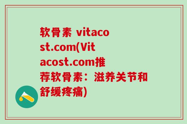 软骨素 vitacost.com(Vitacost.com推荐软骨素：滋养关节和舒缓疼痛)