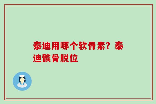 泰迪用哪个软骨素？泰迪髌骨脱位