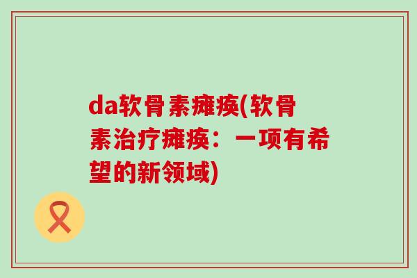 da软骨素瘫痪(软骨素治疗瘫痪：一项有希望的新领域)