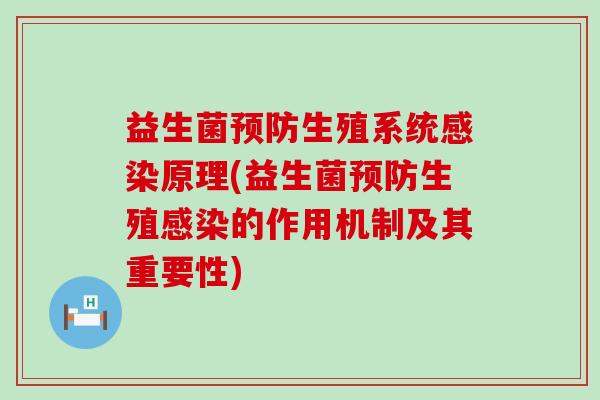 益生菌预防生殖系统感染原理(益生菌预防生殖感染的作用机制及其重要性)