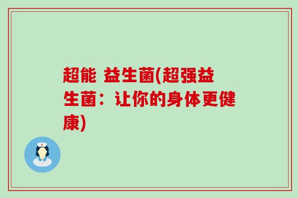 超能 益生菌(超强益生菌：让你的身体更健康)