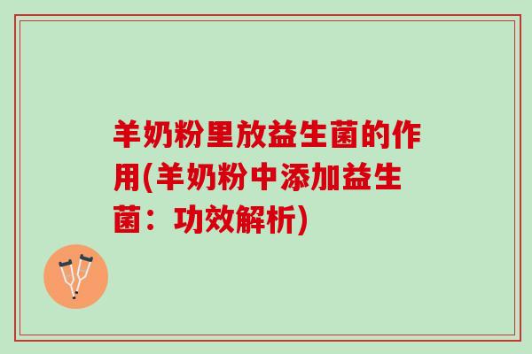 羊奶粉里放益生菌的作用(羊奶粉中添加益生菌：功效解析)