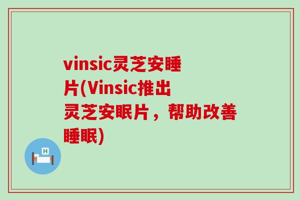 vinsic灵芝安睡片(Vinsic推出灵芝安眠片，帮助改善睡眠)
