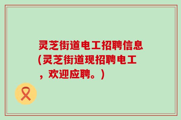 灵芝街道电工招聘信息(灵芝街道现招聘电工，欢迎应聘。)