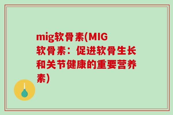 mig软骨素(MIG软骨素：促进软骨生长和关节健康的重要营养素)