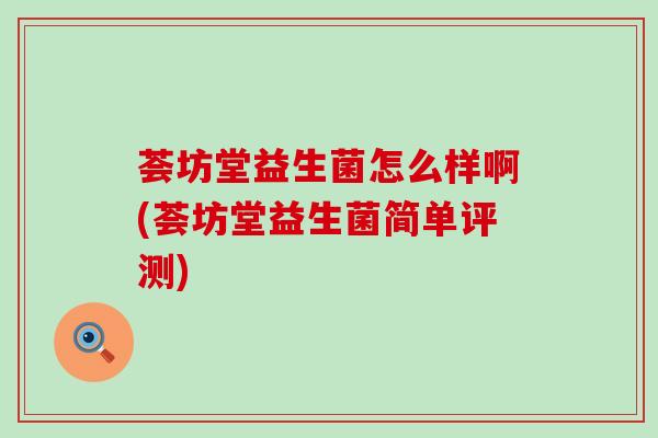 荟坊堂益生菌怎么样啊(荟坊堂益生菌简单评测)