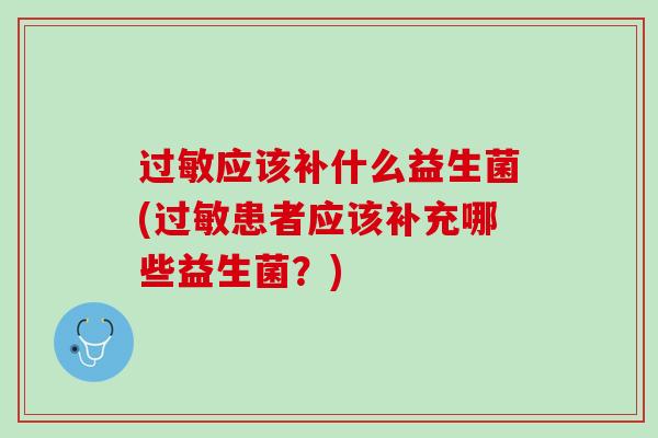 过敏应该补什么益生菌(过敏患者应该补充哪些益生菌？)