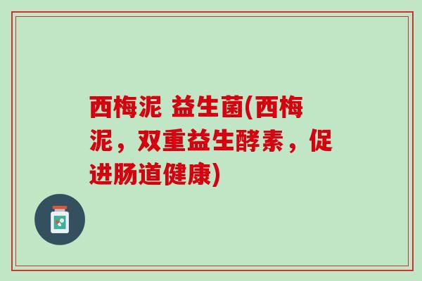 西梅泥 益生菌(西梅泥，双重益生酵素，促进肠道健康)