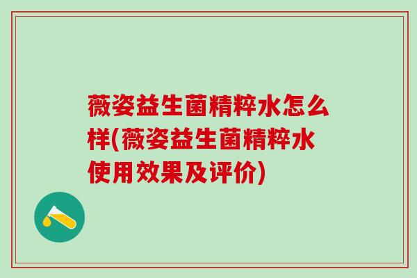 薇姿益生菌精粹水怎么样(薇姿益生菌精粹水使用效果及评价)