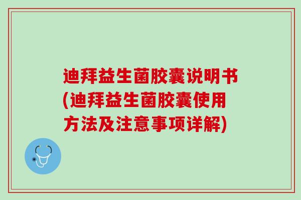 迪拜益生菌胶囊说明书(迪拜益生菌胶囊使用方法及注意事项详解)