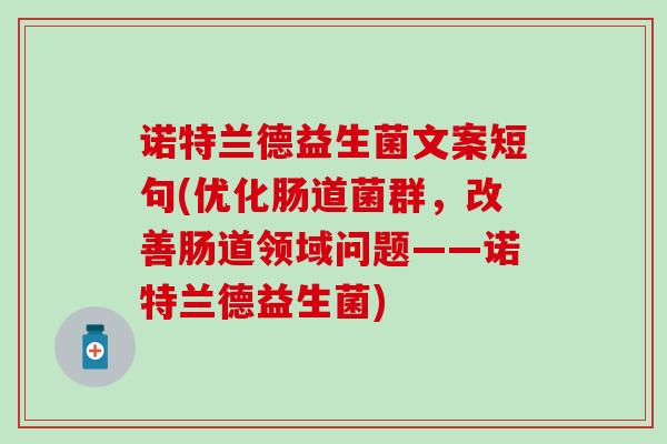 诺特兰德益生菌文案短句(优化肠道菌群，改善肠道领域问题——诺特兰德益生菌)