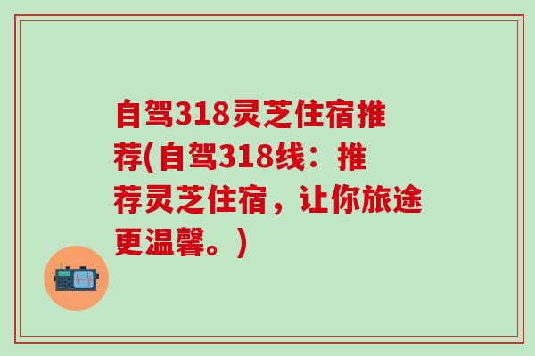 自驾318灵芝住宿推荐(自驾318线：推荐灵芝住宿，让你旅途更温馨。)