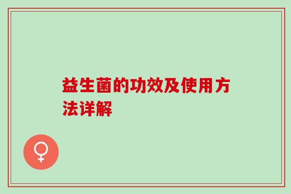 益生菌的功效及使用方法详解