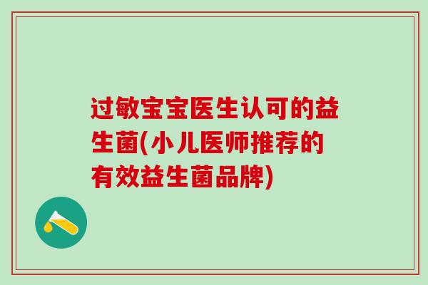 过敏宝宝医生认可的益生菌(小儿医师推荐的有效益生菌品牌)