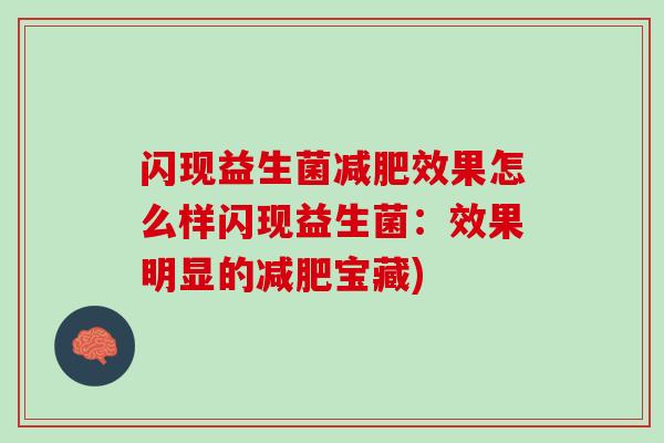 闪现益生菌减肥效果怎么样闪现益生菌：效果明显的减肥宝藏)