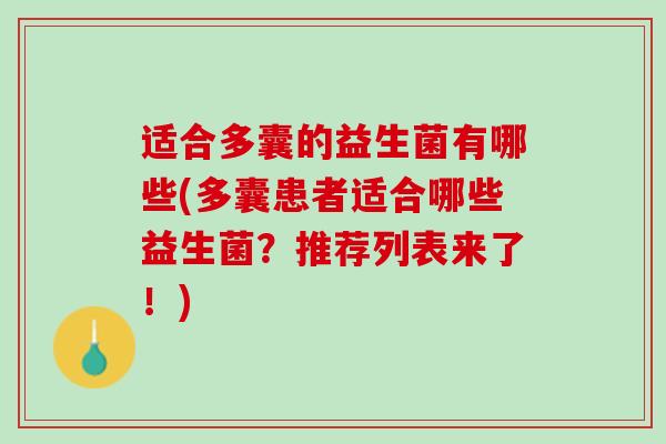适合多囊的益生菌有哪些(多囊患者适合哪些益生菌？推荐列表来了！)