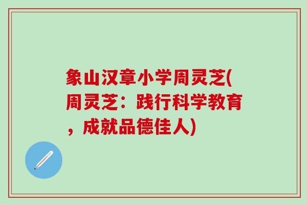 象山汉章小学周灵芝(周灵芝：践行科学教育，成就品德佳人)