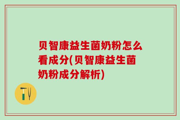 贝智康益生菌奶粉怎么看成分(贝智康益生菌奶粉成分解析)