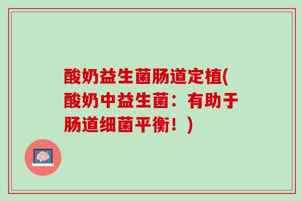 酸奶益生菌肠道定植(酸奶中益生菌：有助于肠道细菌平衡！)