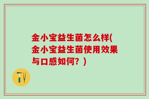 金小宝益生菌怎么样(金小宝益生菌使用效果与口感如何？)