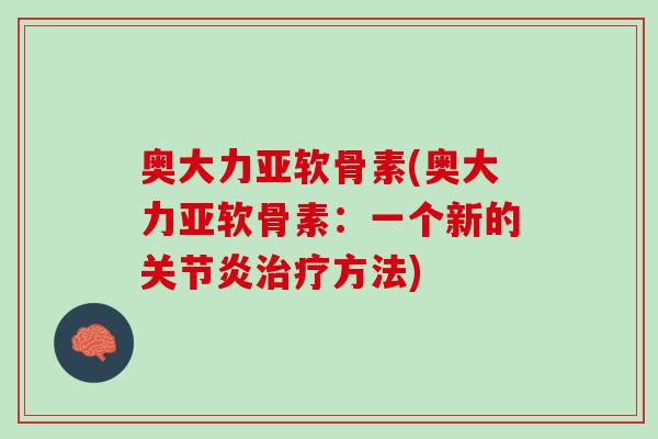 奥大力亚软骨素(奥大力亚软骨素：一个新的方法)