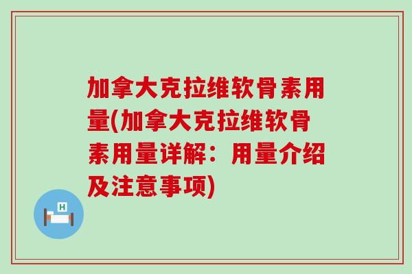 加拿大克拉维软骨素用量(加拿大克拉维软骨素用量详解：用量介绍及注意事项)