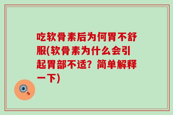 吃软骨素后为何胃不舒服(软骨素为什么会引起胃部不适？简单解释一下)